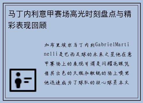 马丁内利意甲赛场高光时刻盘点与精彩表现回顾 马丁内利意甲赛场高光时刻盘点与精彩表现回顾