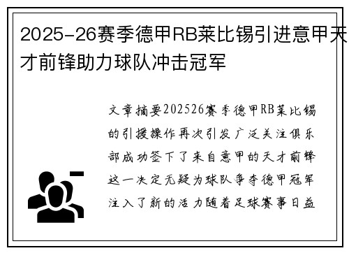 2025-26赛季德甲RB莱比锡引进意甲天才前锋助力球队冲击冠军