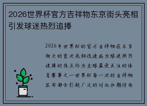 2026世界杯官方吉祥物东京街头亮相引发球迷热烈追捧
