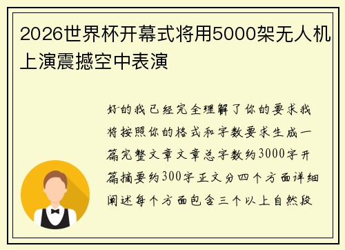 2026世界杯开幕式将用5000架无人机上演震撼空中表演