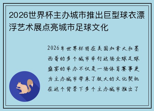 2026世界杯主办城市推出巨型球衣漂浮艺术展点亮城市足球文化