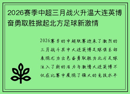 2026赛季中超三月战火升温大连英博奋勇取胜掀起北方足球新激情