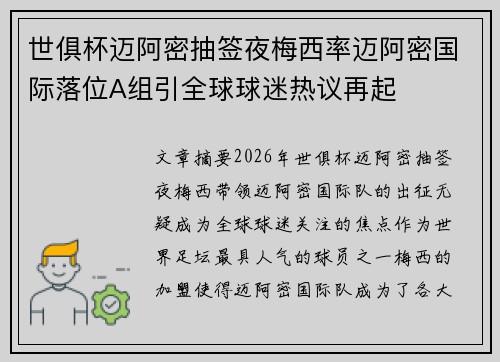 世俱杯迈阿密抽签夜梅西率迈阿密国际落位A组引全球球迷热议再起