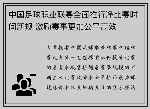 中国足球职业联赛全面推行净比赛时间新规 激励赛事更加公平高效