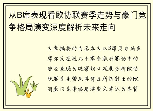 从B席表现看欧协联赛季走势与豪门竞争格局演变深度解析未来走向