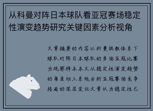 从科曼对阵日本球队看亚冠赛场稳定性演变趋势研究关键因素分析视角