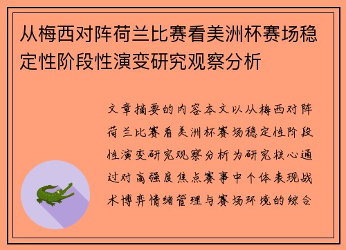 从梅西对阵荷兰比赛看美洲杯赛场稳定性阶段性演变研究观察分析