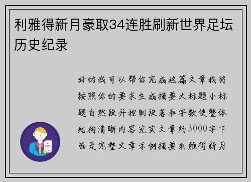 利雅得新月豪取34连胜刷新世界足坛历史纪录