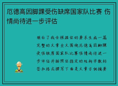 厄德高因脚踝受伤缺席国家队比赛 伤情尚待进一步评估 厄德高因脚踝受伤缺席国家队比赛 伤情尚待进一步评估