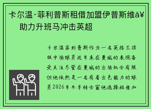 卡尔温·菲利普斯租借加盟伊普斯维奇 助力升班马冲击英超