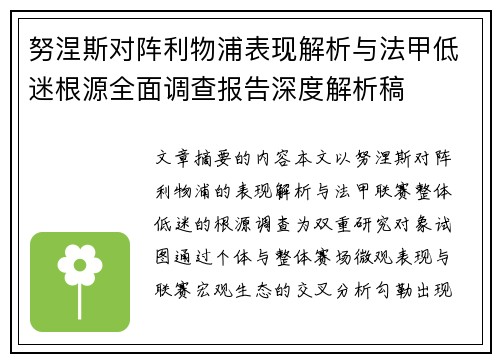 努涅斯对阵利物浦表现解析与法甲低迷根源全面调查报告深度解析稿 努涅斯对阵利物浦表现解析与法甲低迷根源全面调查报告深度解析稿