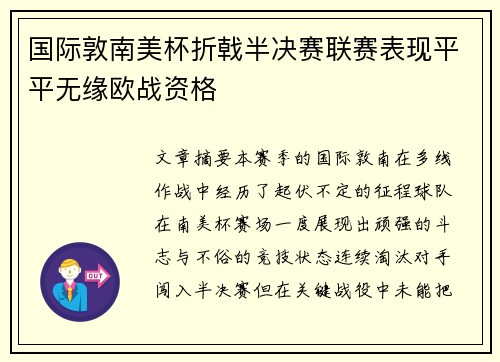 国际敦南美杯折戟半决赛联赛表现平平无缘欧战资格 国际敦南美杯折戟半决赛联赛表现平平无缘欧战资格