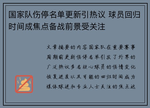 国家队伤停名单更新引热议 球员回归时间成焦点备战前景受关注