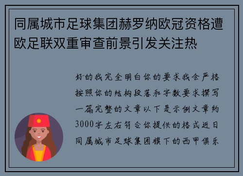 同属城市足球集团赫罗纳欧冠资格遭欧足联双重审查前景引发关注热