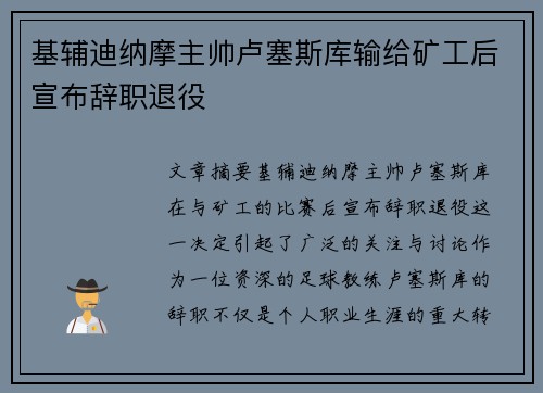 基辅迪纳摩主帅卢塞斯库输给矿工后宣布辞职退役