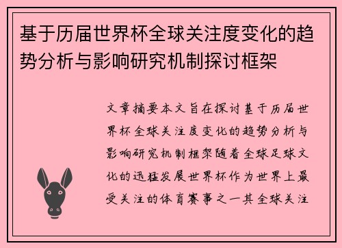 基于历届世界杯全球关注度变化的趋势分析与影响研究机制探讨框架