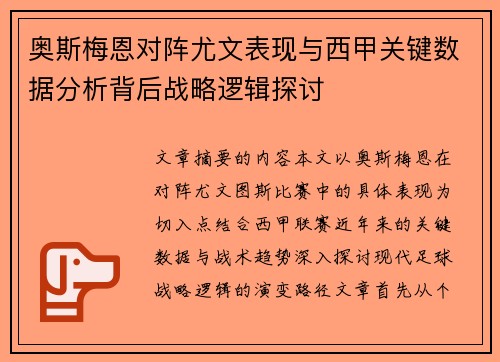 奥斯梅恩对阵尤文表现与西甲关键数据分析背后战略逻辑探讨
