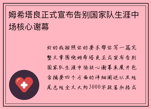 姆希塔良正式宣布告别国家队生涯中场核心谢幕