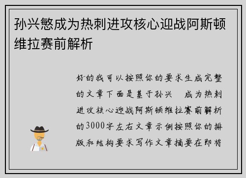 孙兴慜成为热刺进攻核心迎战阿斯顿维拉赛前解析