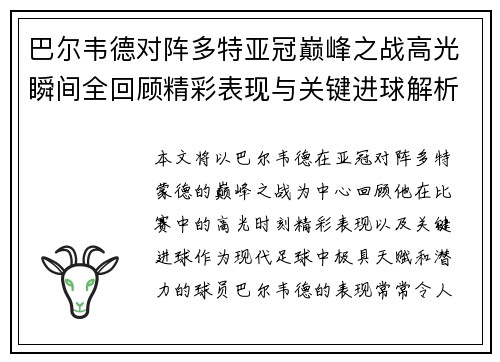 巴尔韦德对阵多特亚冠巅峰之战高光瞬间全回顾精彩表现与关键进球解析