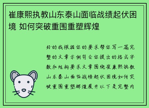 崔康熙执教山东泰山面临战绩起伏困境 如何突破重围重塑辉煌 崔康熙执教山东泰山面临战绩起伏困境 如何突破重围重塑辉煌