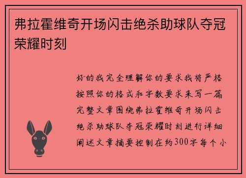弗拉霍维奇开场闪击绝杀助球队夺冠荣耀时刻