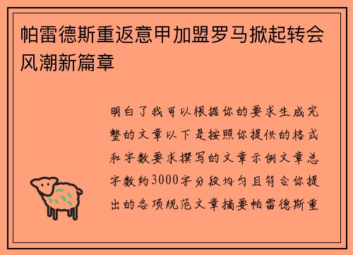 帕雷德斯重返意甲加盟罗马掀起转会风潮新篇章