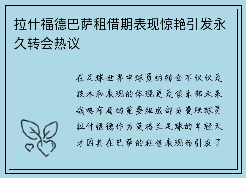 拉什福德巴萨租借期表现惊艳引发永久转会热议
