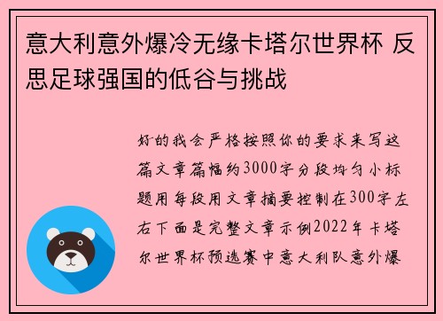 意大利意外爆冷无缘卡塔尔世界杯 反思足球强国的低谷与挑战