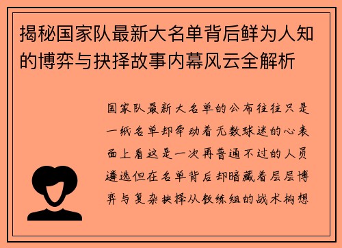 揭秘国家队最新大名单背后鲜为人知的博弈与抉择故事内幕风云全解析