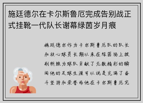 施廷德尔在卡尔斯鲁厄完成告别战正式挂靴一代队长谢幕绿茵岁月痕
