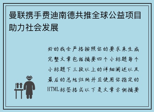曼联携手费迪南德共推全球公益项目助力社会发展