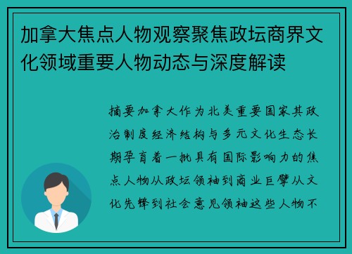 加拿大焦点人物观察聚焦政坛商界文化领域重要人物动态与深度解读 加拿大焦点人物观察聚焦政坛商界文化领域重要人物动态与深度解读